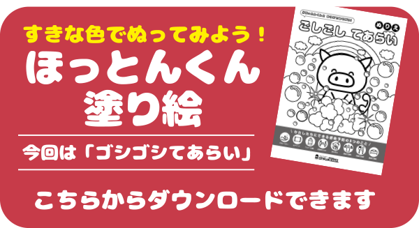 ほっとんくん塗り絵 「ゴシゴシてあらい」