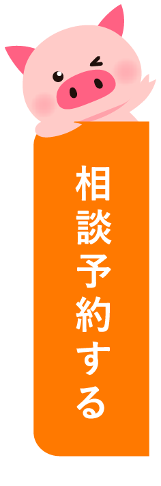 相談予約する