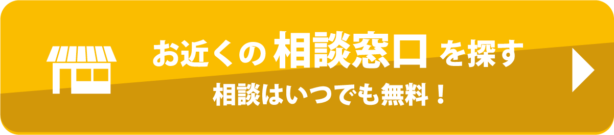 お近くの相談窓口を探す