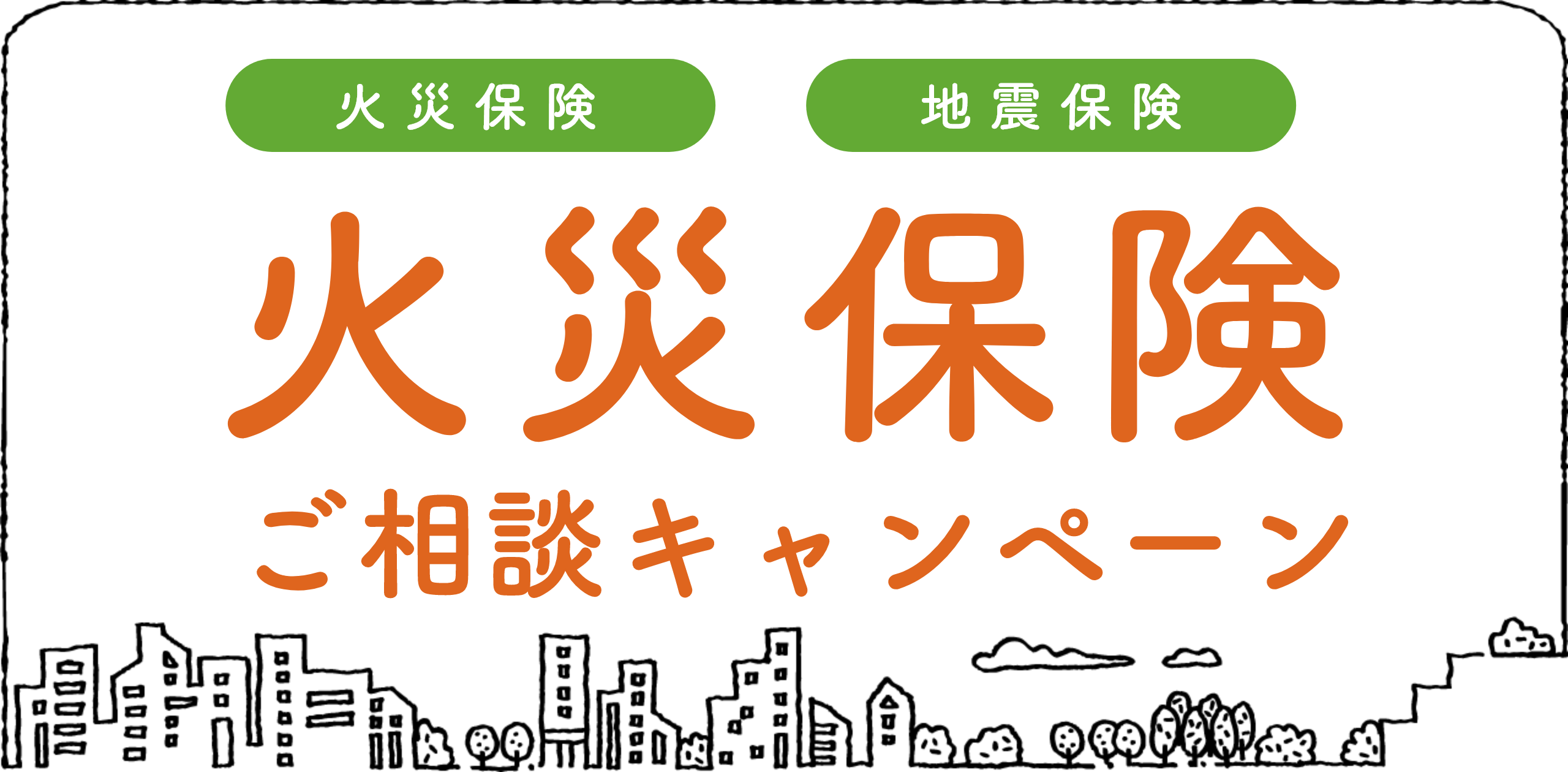 火災保険ご相談キャンペーン