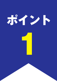 ポイント1