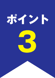 ポイント3