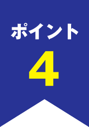 ポイント4