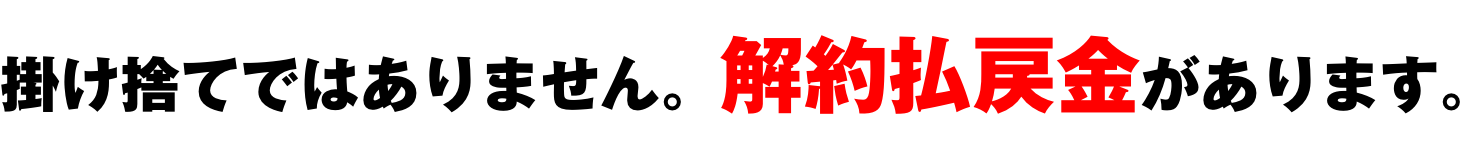 掛け捨てではありません。解約払戻金があります。