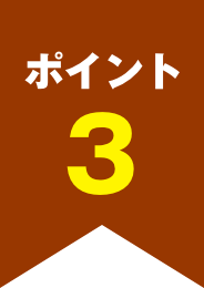 ポイント3