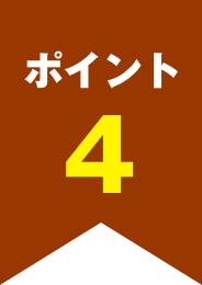 ポイント4