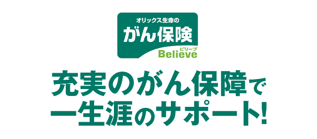 充実のがん保障で一生涯のサポート！