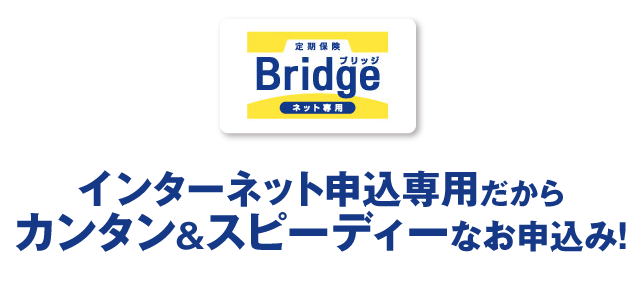 インターネット申込専用だからカンタン＆スピーディーなお申込み！