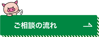 ご相談の流れ