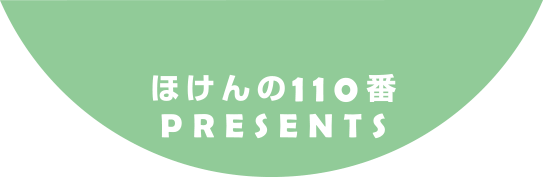 ほけんの110番PRESENTS