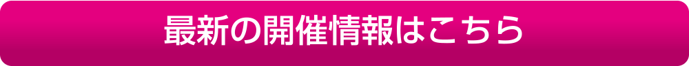 最新の開催情報はこちら