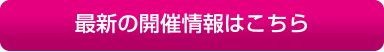 最新の開催情報はこちら